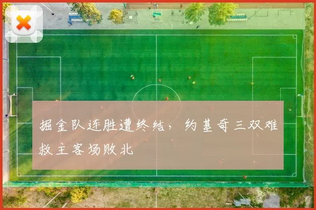 掘金队连胜遭终结,约基奇三双难救主客场败北