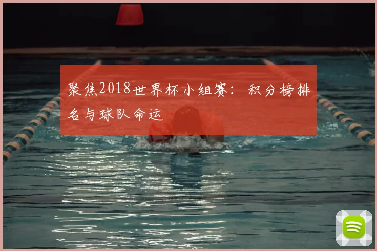 聚焦2018世界杯小组赛：积分榜排名与球队命运