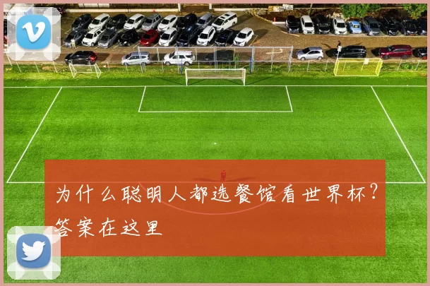 为什么聪明人都选餐馆看世界杯?答案在这里