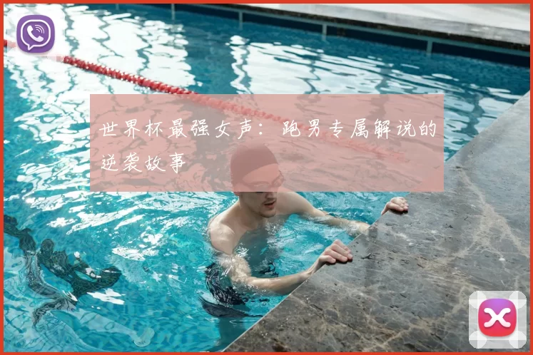 世界杯最强女声：跑男专属解说的逆袭故事