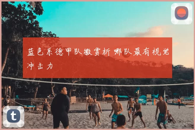 蓝色系德甲队徽赏析 哪队最有视觉冲击力