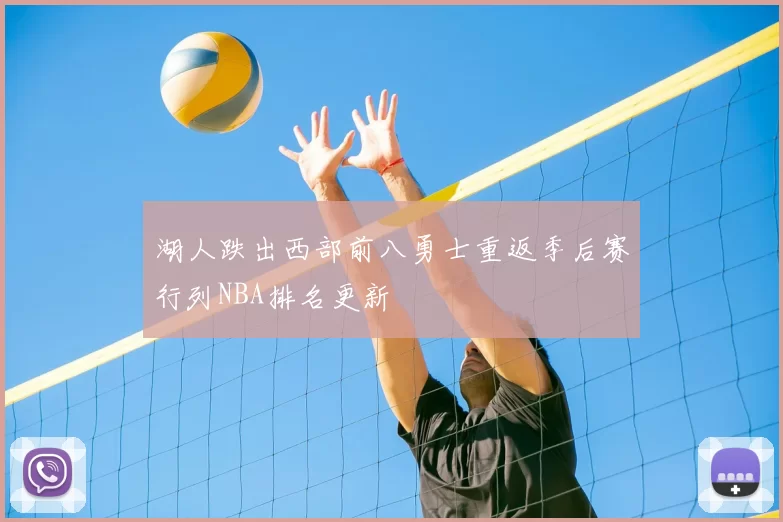 湖人跌出西部前八勇士重返季后赛行列NBA排名更新