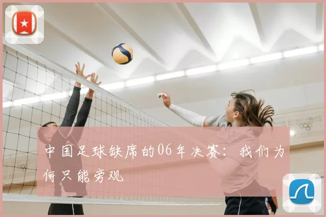 中国足球缺席的06年决赛：我们为何只能旁观