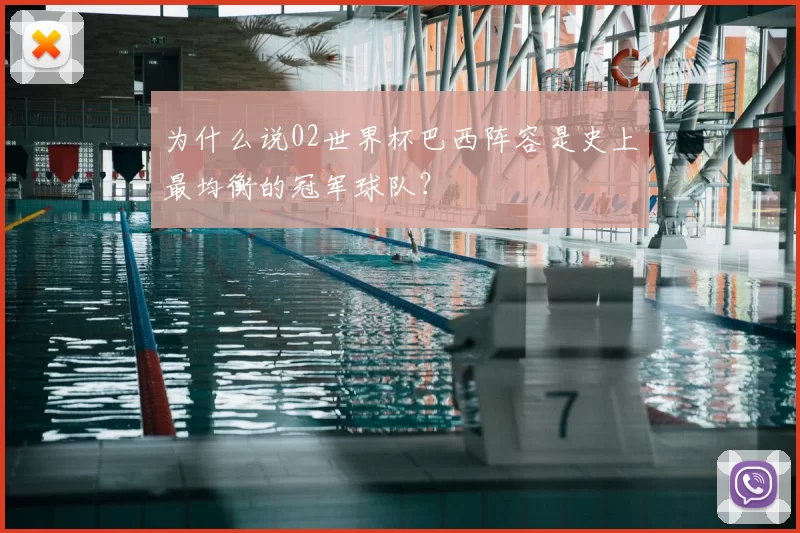 为什么说02世界杯巴西阵容是史上最均衡的冠军球队？