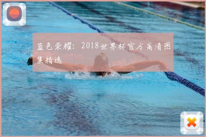 蓝色荣耀:2018世界杯官方高清图集精选