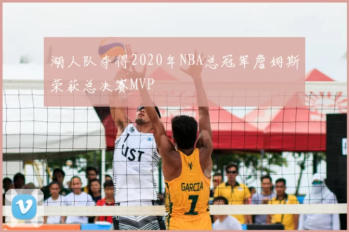 湖人队夺得2020年NBA总冠军詹姆斯荣获总决赛MVP
