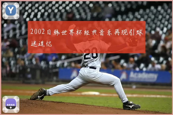 2002日韩世界杯经典音乐再现引球迷追忆