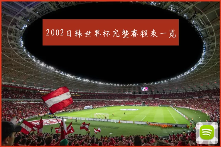 2002日韩世界杯完整赛程表一览