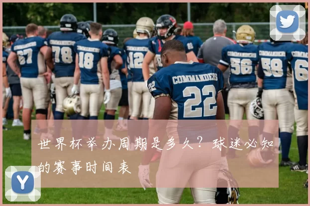 世界杯举办周期是多久？球迷必知的赛事时间表