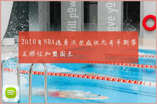 2010年NBA选秀沃尔成状元考辛斯第五顺位加盟国王