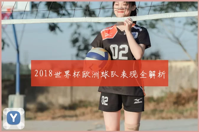 2018世界杯欧洲球队表现全解析
