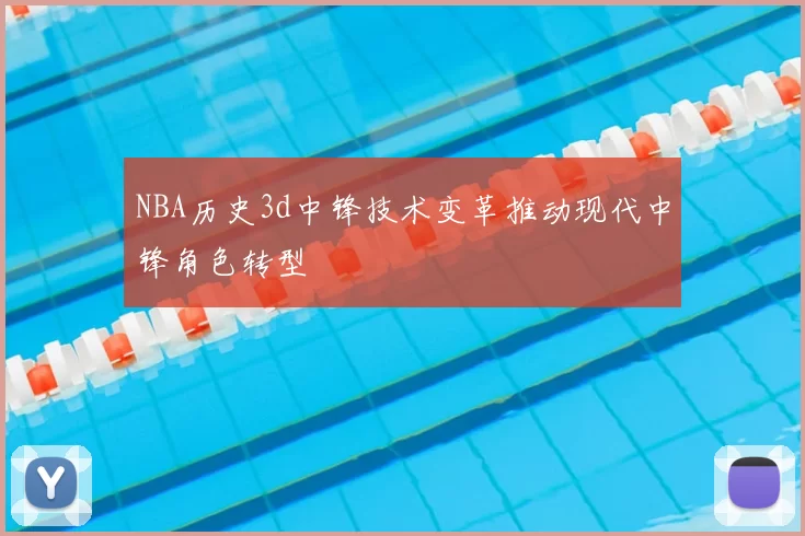 NBA历史3d中锋技术变革推动现代中锋角色转型