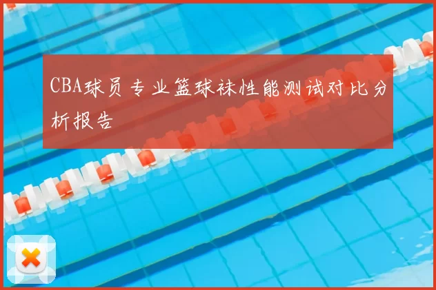 CBA球员专业篮球袜性能测试对比分析报告