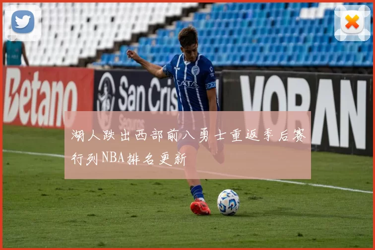 湖人跌出西部前八勇士重返季后赛行列NBA排名更新