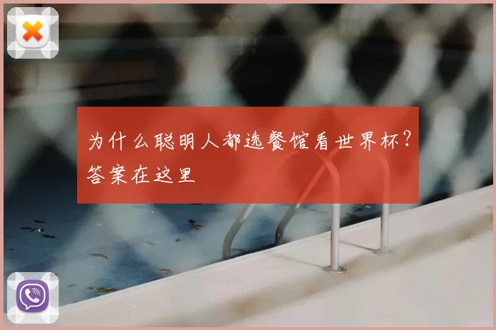 为什么聪明人都选餐馆看世界杯?答案在这里