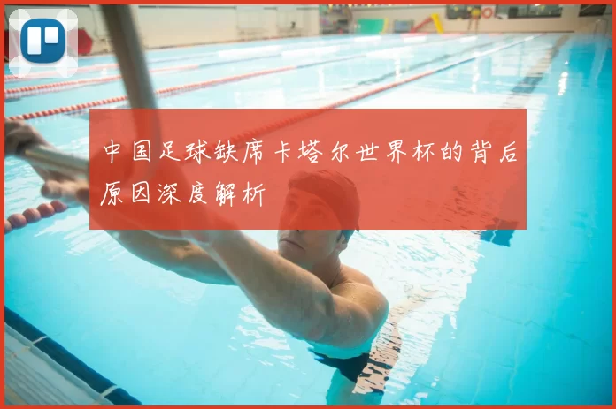 中国足球缺席卡塔尔世界杯的背后原因深度解析