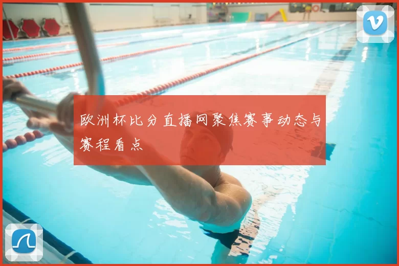 欧洲杯比分直播网聚焦赛事动态与赛程看点