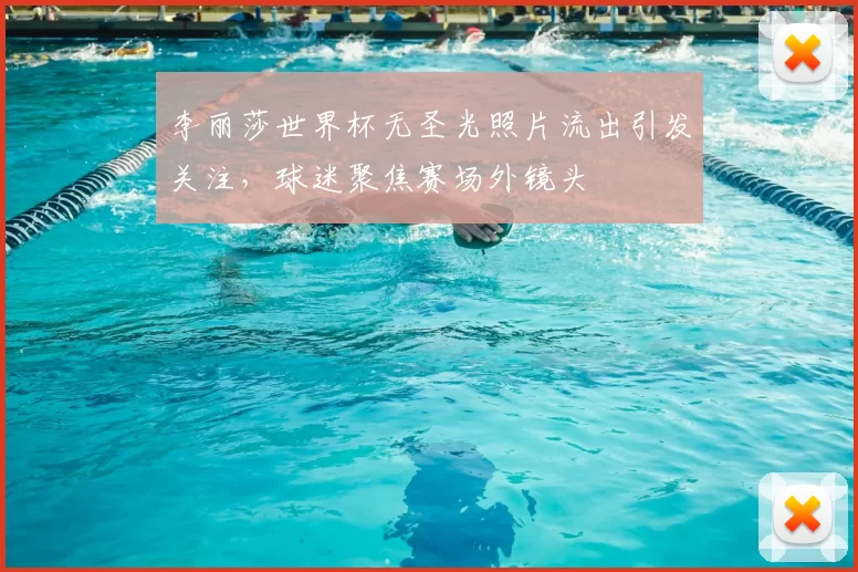 李丽莎世界杯无圣光照片流出引发关注,球迷聚焦赛场外镜头