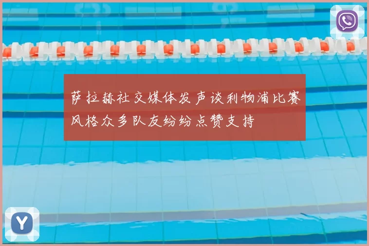 萨拉赫社交媒体发声谈利物浦比赛风格众多队友纷纷点赞支持
