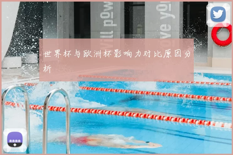 世界杯与欧洲杯影响力对比原因分析