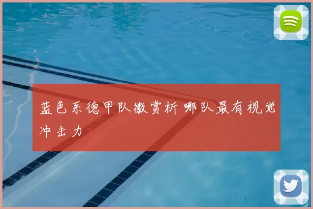 蓝色系德甲队徽赏析 哪队最有视觉冲击力