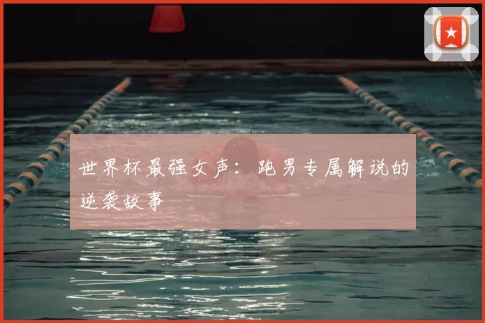 世界杯最强女声：跑男专属解说的逆袭故事