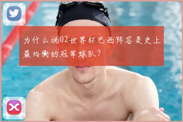 为什么说02世界杯巴西阵容是史上最均衡的冠军球队?