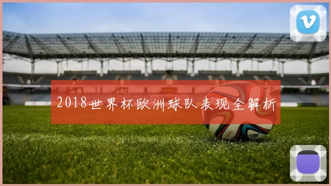 2018世界杯欧洲球队表现全解析
