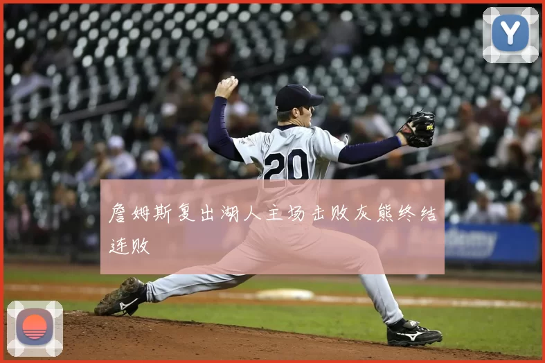 詹姆斯复出湖人主场击败灰熊终结连败