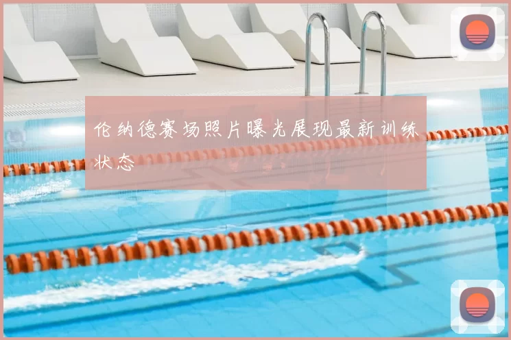 伦纳德赛场照片曝光展现最新训练状态