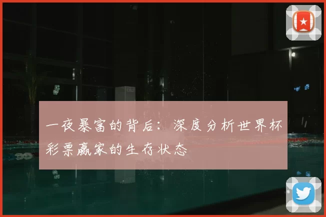 一夜暴富的背后：深度分析世界杯彩票赢家的生存状态