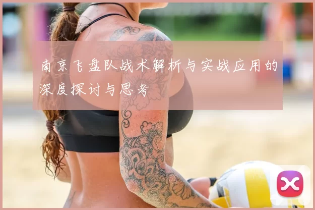 南京飞盘队战术解析与实战应用的深度探讨与思考