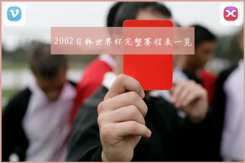 2002日韩世界杯完整赛程表一览