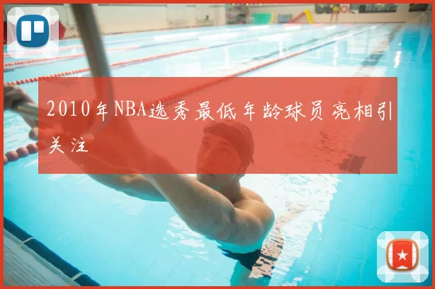 2010年NBA选秀最低年龄球员亮相引关注